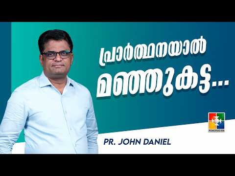 പ്രാർത്ഥനയാൽ മഞ്ഞുകട്ട... | Pr. John Daniel | Christian Talks | Powervision TV