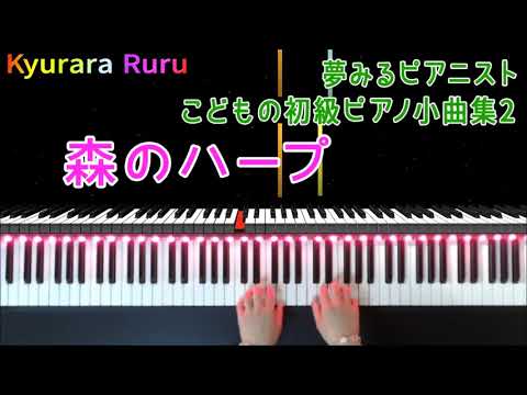 夢みるピアニスト こどもの初級ピアノ小曲集 ２『 森のハープ 』