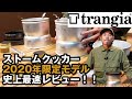 トランギア【限定ストームクッカー】徹底解説！人気モデルがさらに使いやすくなったUPデートモデル！【trangiaスペシャリティショップ限定】