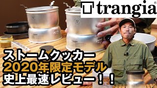 トランギア【限定ストームクッカー】徹底解説！人気モデルがさらに使いやすくなったUPデートモデル！【trangiaスペシャリティショップ限定】