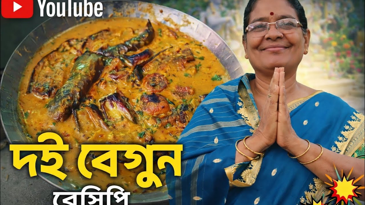 দই বেগুন রেসিপি | একবার খেলে বারবার বানাতে ইচ্ছে করবে 😋
