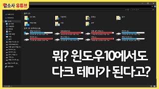 윈도우10 밤이고 낮이고 눈이 편안한 다크 테마 설정법