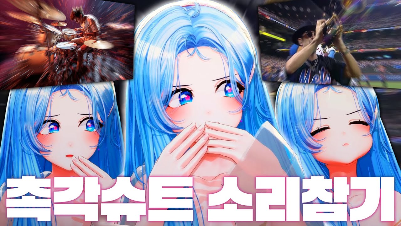 촉각슈트 입고 소리를 참으라구요...?!