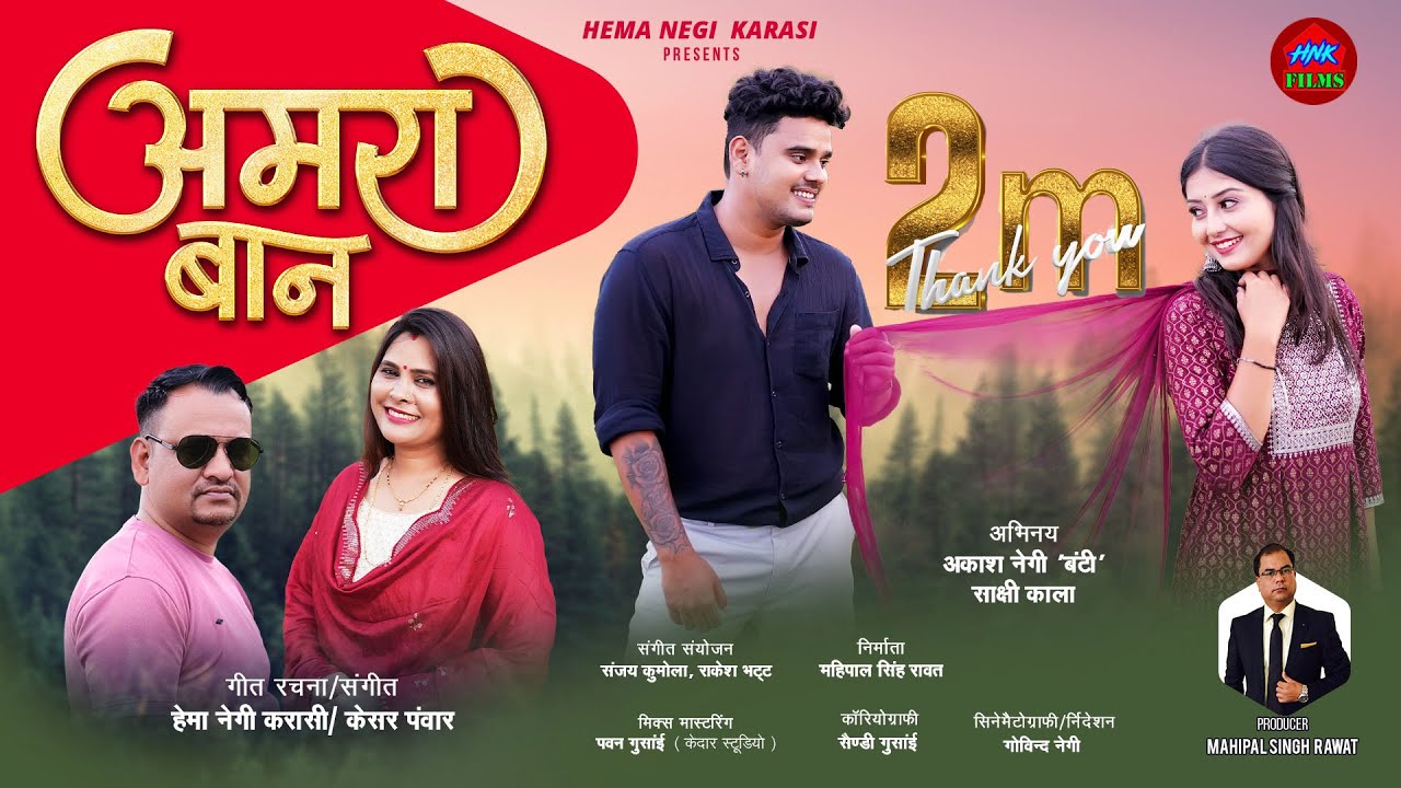     Amra Baan  New Garhwali Song   Hema Negi Karasi  Keshar Panwar