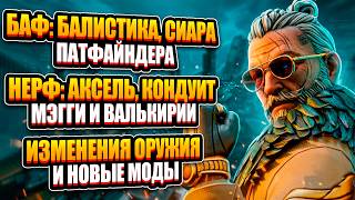 Изменения 2 Сплита 29 Сезона Apex Legends | Бафы и нерфы легенд и оружия