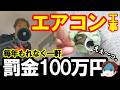 【地獄です。】エアコンで●●したら一発で100万円の大損害。