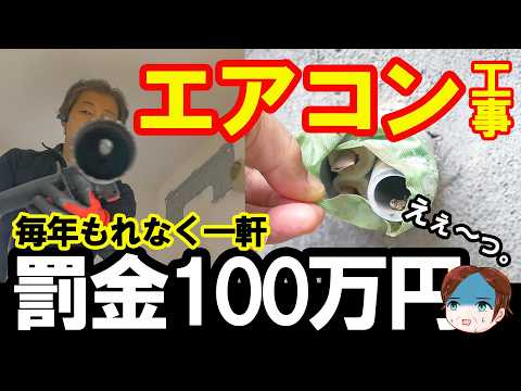 【地獄です。】エアコンで●●したら一発で100万円の大損害。 - 【スーパー便利屋】みっく店長が行く!