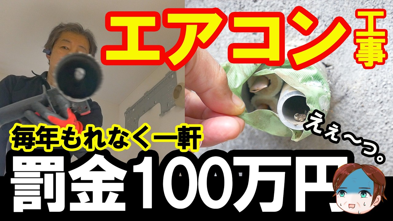 【地獄です。】エアコンで●●したら一発で100万円の大損害。