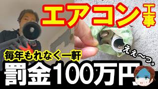 【地獄です。】エアコンで●●したら一発で100万円の大損害。