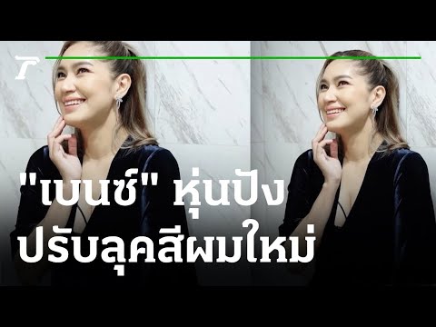 สวยขึ้น! "เบนซ์" หุ่นปัง ปรับลุคสีผมใหม่ | 21-08-65 | บันเทิงไทยรัฐ