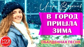 В Город Пришла Зима Обалденная Песня Игорь Виданов
