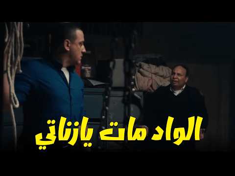 الواد مات فى إيد زناتي بالغلط وكان لازم يتصرف😲😔 كلبش