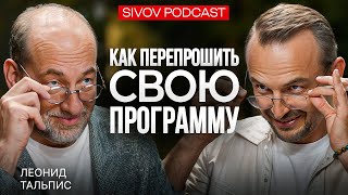 картинка: Как устроена наша Матрица: Леонид Тальпис у Игоря Сивова / Empower Your Mind