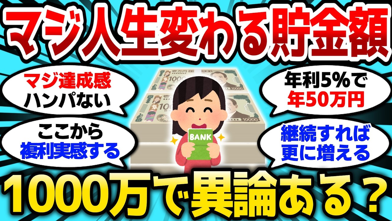 【2ch有益スレ】マジで人生が変わる貯金額って1000万だよな、異論は認めるw【2chお金スレ】