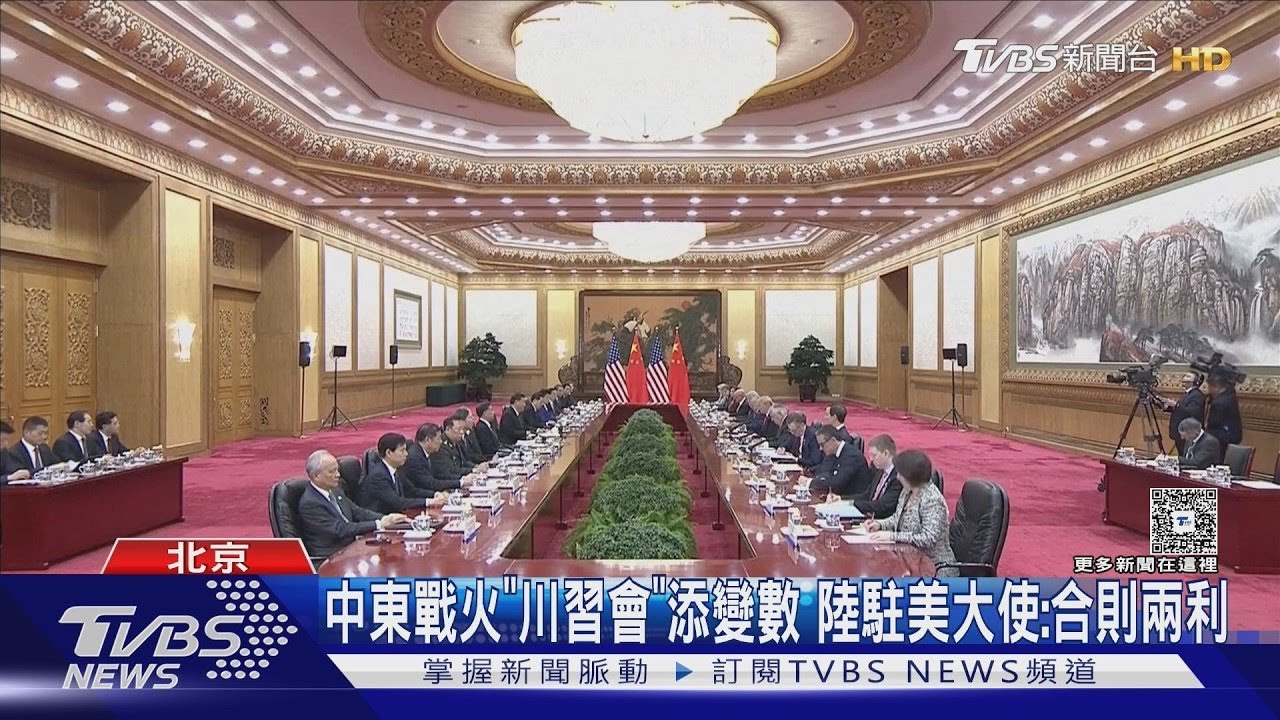 中東戰火衝擊川習會? 陸駐美大使:中美合則兩利｜TVBS新聞