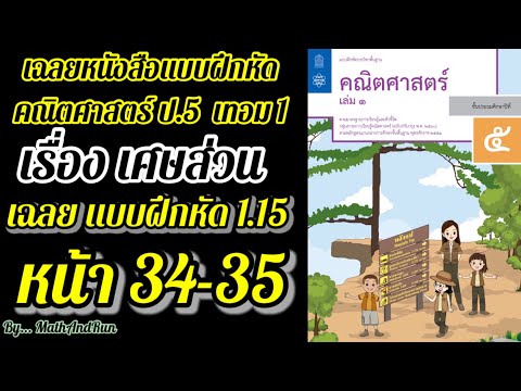 เฉลยแบบฝึกหัด คณิตศาสตร์ ป.5 เทอม1 บทที่1 : เศษส่วน(หน้า 34-35)แบบฝึกหัด 1.15 หน้า 34-35