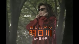 牧村三枝子 - 明日川