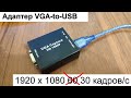 Адаптер VGA-to-USB для записи VGA-сигнала с Aliexpress