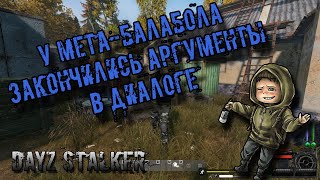 У МЕТА-БАЛАБОЛА ЗАКОНЧИЛИСЬ АРГУМЕНТЫ В ДИАЛОГЕ | DAYZ STALKER Call of the Zone |