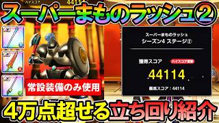 [DQSG] [No Restrictions] Super Monster Rush Season 4 Stage 2: Strategy Guide for 40,000  Points [...
