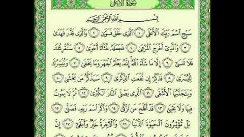 سورة الأعلى (87) - الشيخ ماهر المعيقلي