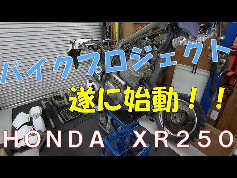 バイク動画開始します！分解編からブォォーン【XR250】 - YouTube
