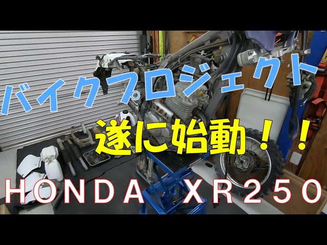 バイク動画開始します！分解編からブォォーン【XR250】 - YouTube