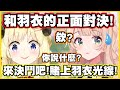 和羽衣的正面對決!! 真的要賭上羽衣光線!? 【角巻わため】【角卷綿芽】【時雨羽衣】【Vtuber中文翻譯】