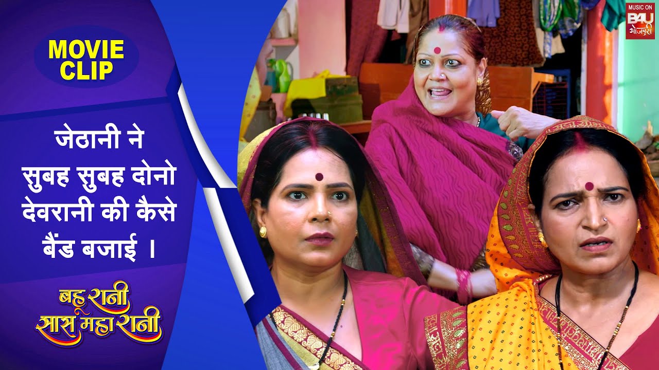 Bahu Rani Saas Maharani जेठानी ने सुबह सुबह दोनो देवरानी की कैसे बैंड ...