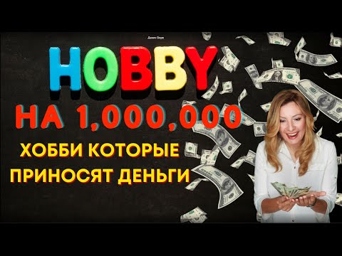 Хобби Американцев, на которых можно заработать 1,000,000 | Хобби которые приносят деньги