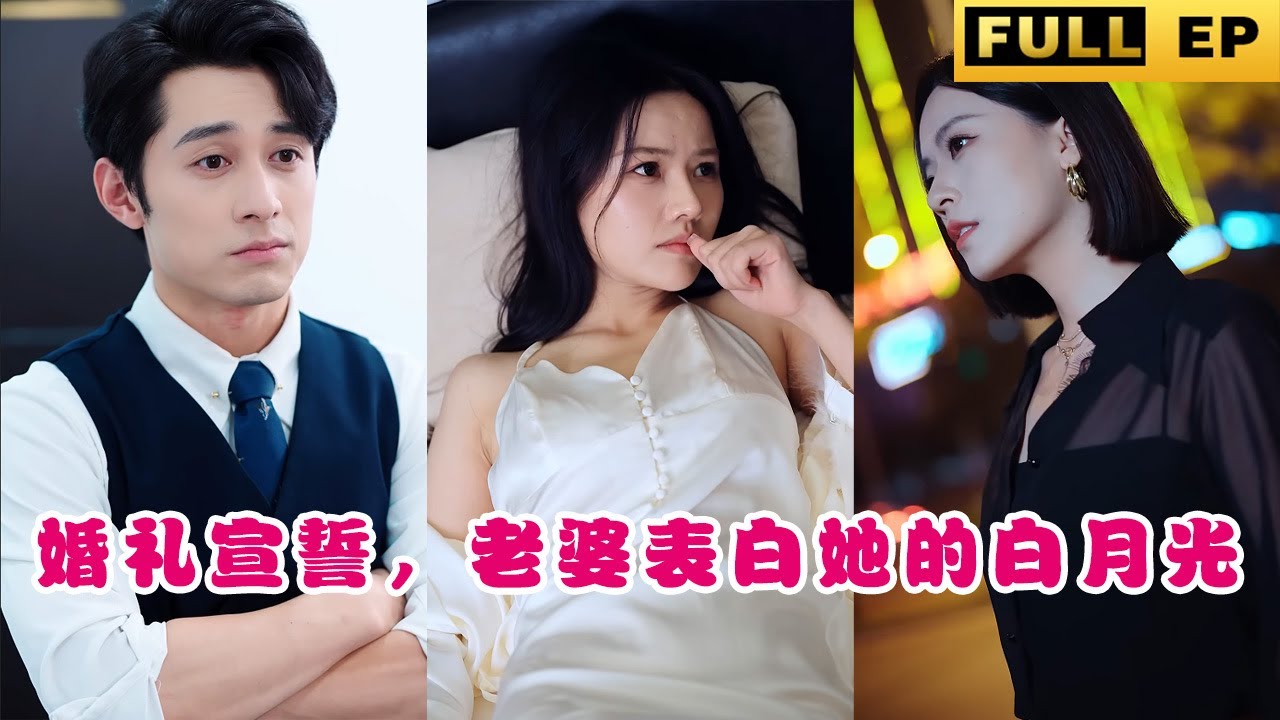 婚礼表白惊爆全场：霸气总裁的绝决抉择