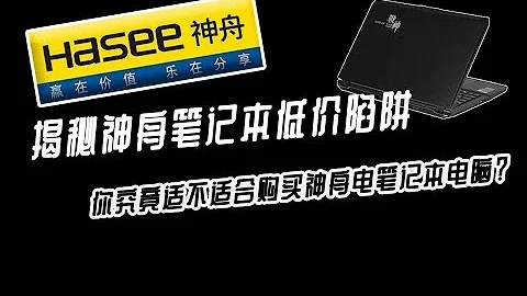 揭秘神舟电脑低价陷阱，你究竟适不适合购买神舟笔记本电脑？ - 天天要闻