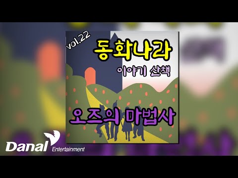 [Official <strong>Audio</strong>] 나비잠 프로젝트 - 오즈의 마법사 | 동화나라 이야기 산책 <strong>Vol</strong>.22