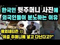 "이걸 주머니에 넣고 다닌다고?" 한국인 뒷주머니 사진에 외국인들이 분노하는 이유 [외국인반응]