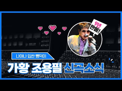 가황 조용필 70년대 부터  가슴을 심쿵심쿵하게했던 조용필 <strong>오빠야</strong>  9년만의신곡 &amp;quot;나야나 입싼 뺑덕이&amp;quot; (노래강사손영주,노래교실,노래강사자격증반 모집)