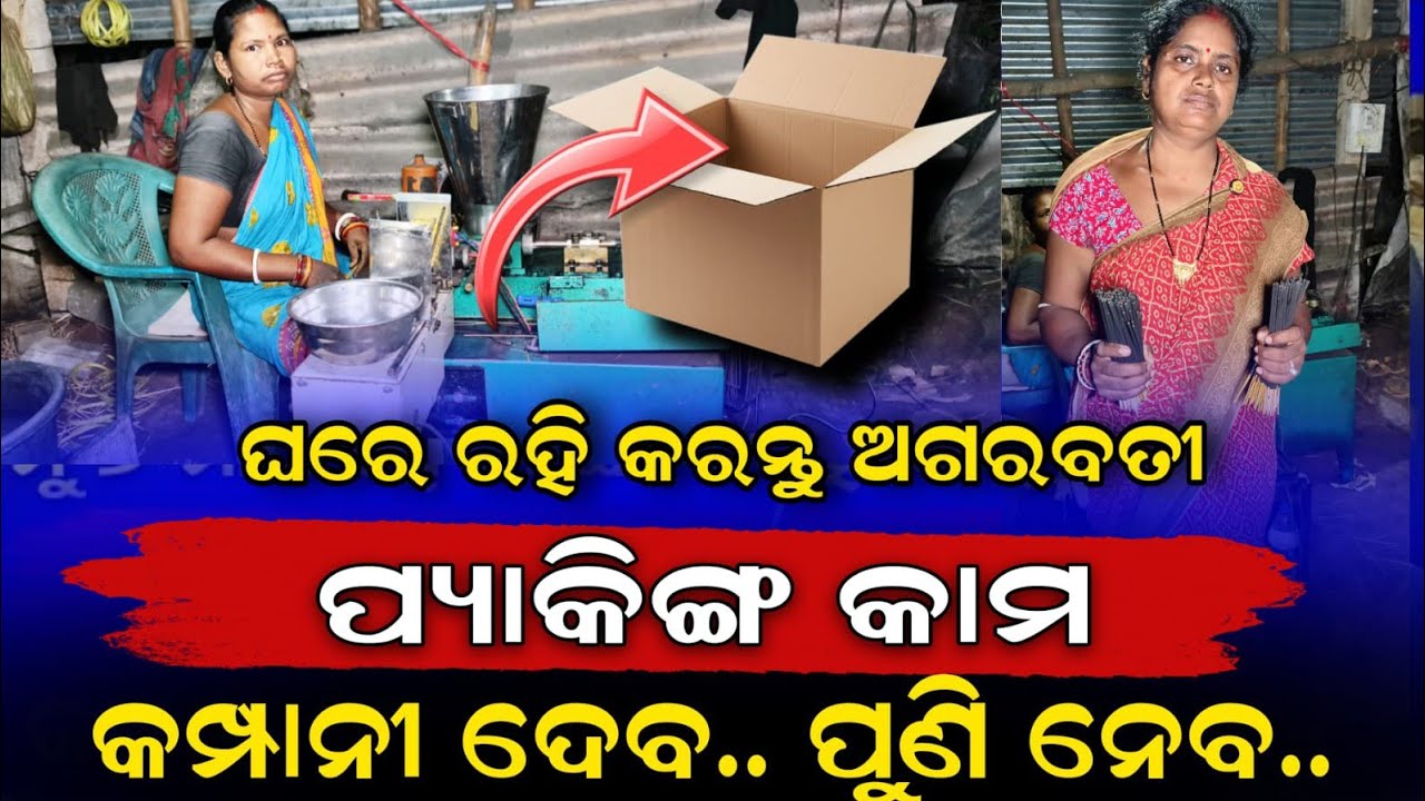 ଧୂପକାଠି କାରଖାନା ମାସକୁ ତିଆରି ହେଉଛି ୧୮ କ୍ରିଣ୍ଟ୍ରାଲ୍ buy back | Agarbatti making Business Odia video