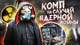 Компьютер на случай ЯДЕРНОЙ ВОЙНЫ