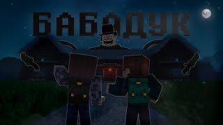 ФИЛЬМ MINECRAFT: \