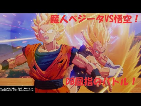[DB KAKAROT] 魔人ベジータVS悟空！　サイヤ人同士の最強バトルまとめ
