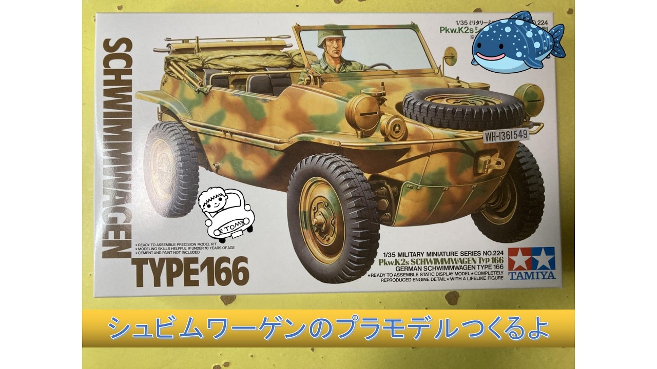 1円〜 サイバーホビー 1/6 ドイツ軍 シュビムワーゲン タイプ 166