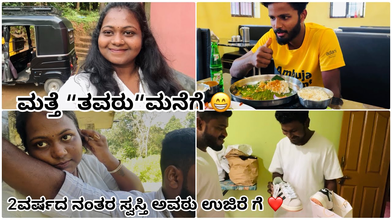 ಮತ್ತೆ “ತವರು,“ ಮನೆಗೆ 😍| 2ವರ್ಷದ ನಂತರ ಸ್ವಸ್ತಿ ಅವರು ಉಜಿರೆ ಗೆ | #dailyvlog #vlog 