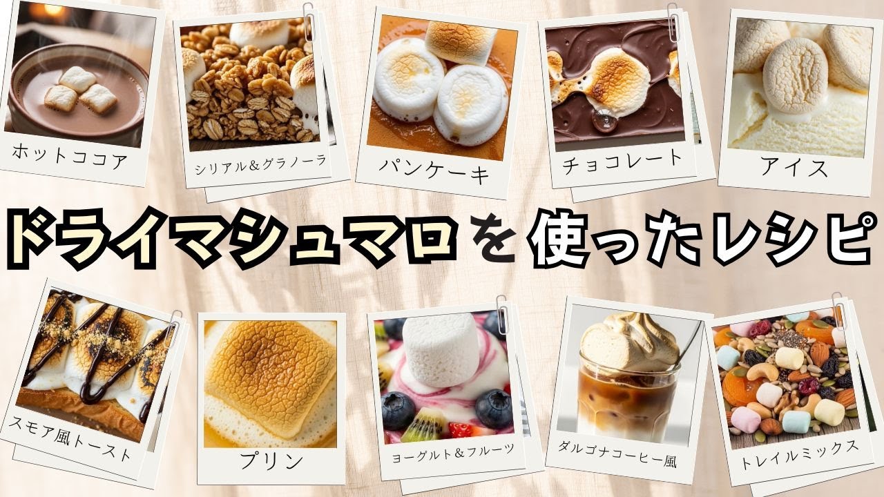 ドライマシュマロで作るカフェ風スイーツレシピ10選 - YouTube