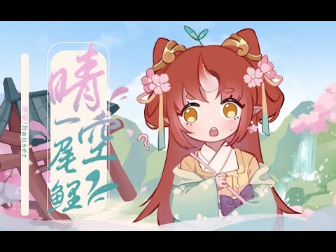 晴空一尾鲤（原创曲）