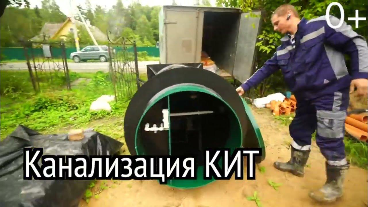 Канализация КИТ. Монтаж и особенности станции КИТ. - YouTube