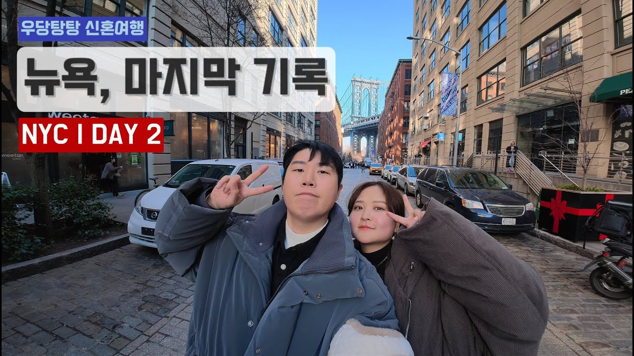 [신혼여행] 뉴욕, 마지막 기록 | 뉴욕 2일차