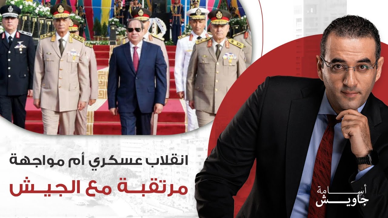 انقلاب عسكري أم مواجهة مرتقبة مع الجيش؟ ليه السيسي اختار عبد المجيد صقر وزير دفاع