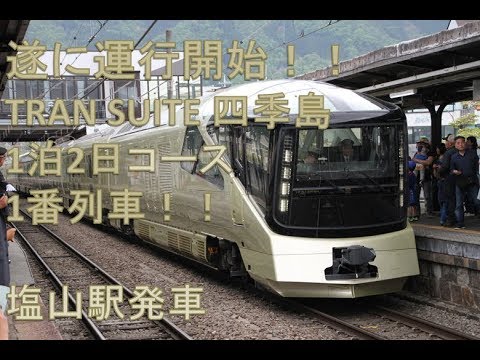 1泊2日コース初運行 TRAN SUITE 四季島 E001系 塩山発車