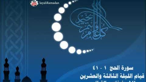 ناصر القطامي رمضان 1433 سورة الحج _ ليلة 23