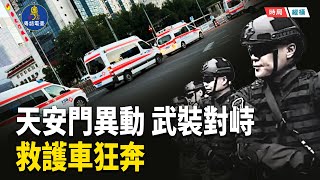Download Lagu 北京核心驚現異動!救護車狂奔天安門|傳82軍與特勤局凌晨交火 主播:芬妮 【時局縱橫】 MP3 Download Lagu 北京核心驚現異動!救護車狂奔天安門|傳82軍與特勤局凌晨交火 主播:芬妮 【時局縱橫】 MP3