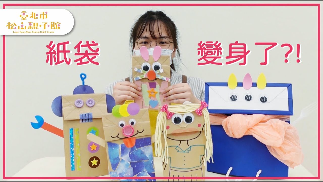 【松山親子館】親子活動－百變紙袋偶